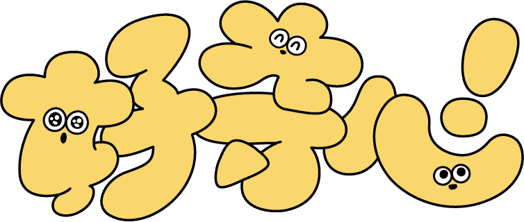 好奇心